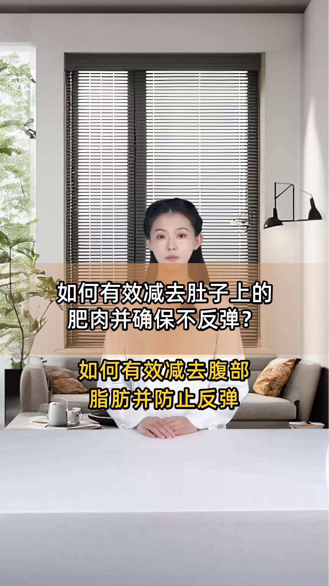 如何有效减去肚子上的肥肉并确保不反弹?