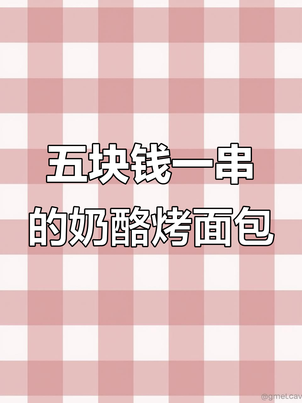 奶香芝士烤面包,五毛成本卖五块,烧烤新风味