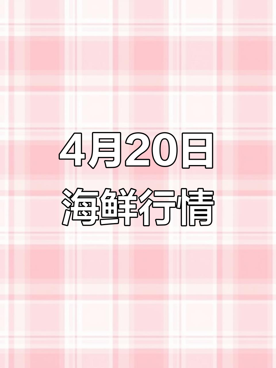 4月20日海鲜市场价格大揭秘,皮皮虾到安康鱼一应俱全
