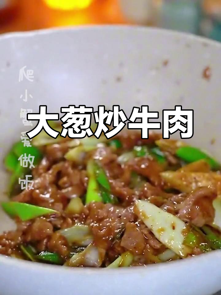 冬季必备大葱爆牛肉,简单又美味