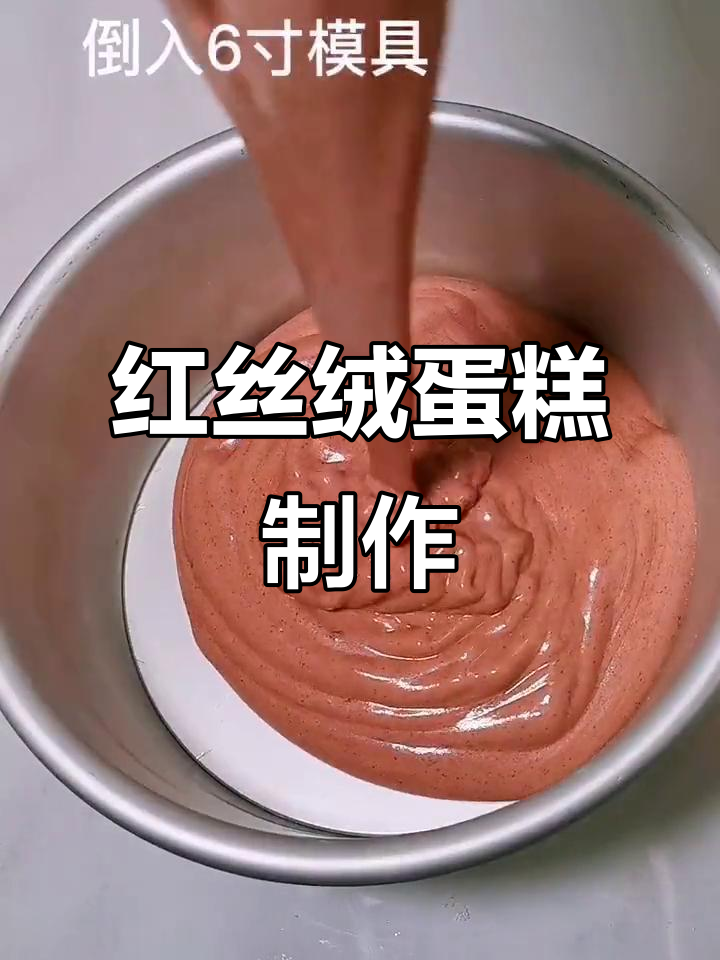 在家轻松做红丝绒蛋糕，零失败教程等你来学