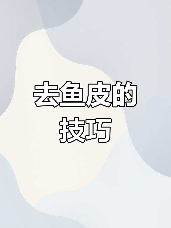 轻松去鱼皮,简单又独特的方法