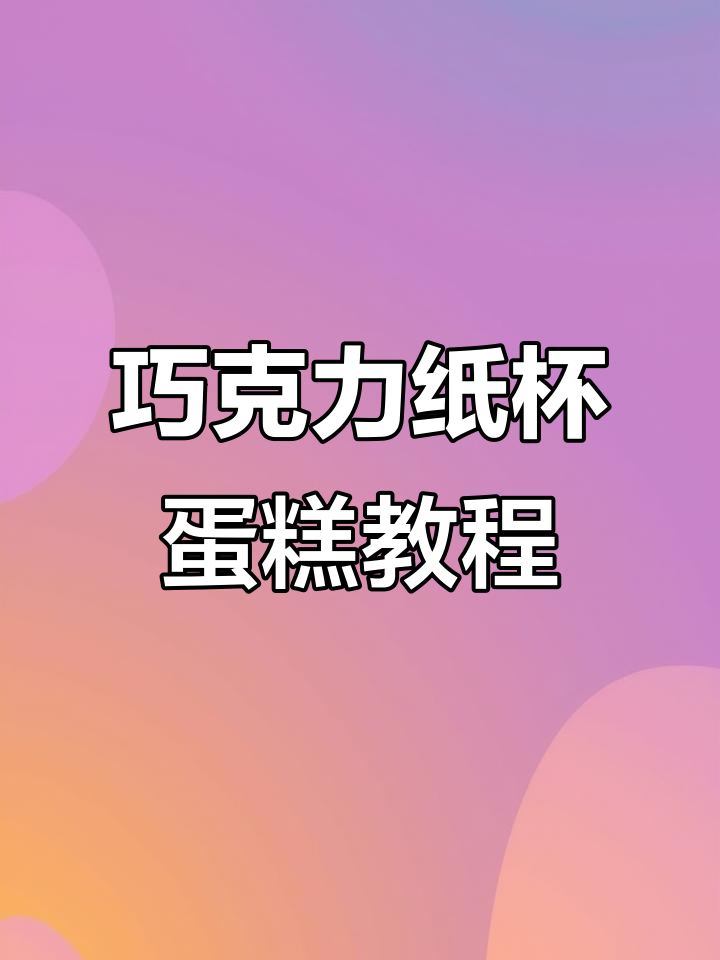 巧克力纸杯蛋糕装饰技巧大揭秘,轻松做出网红爆款!