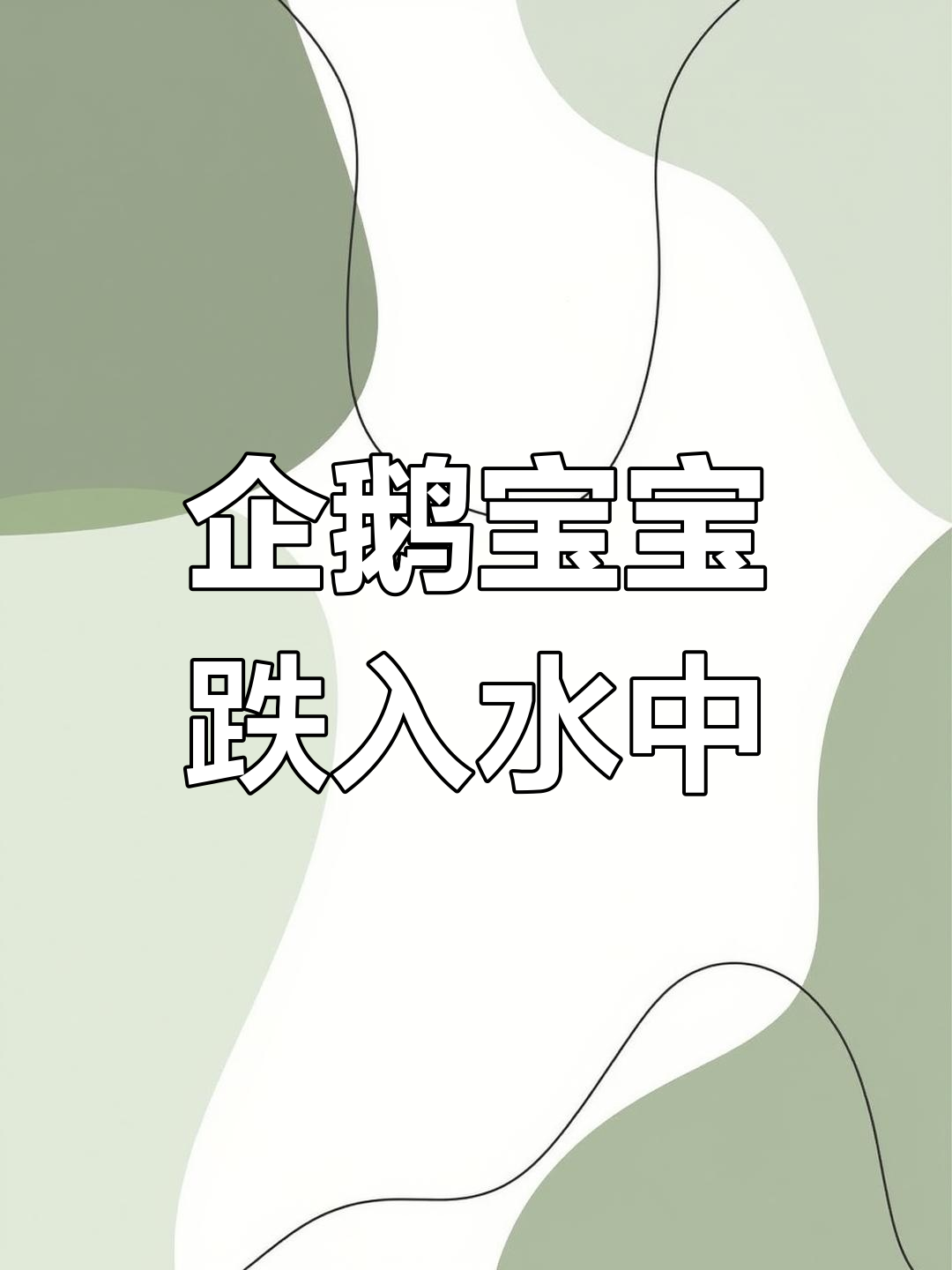 王企鹅宝宝落水后的萌态,简直让人惊掉下巴