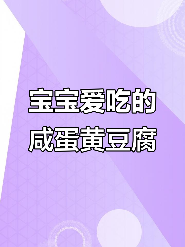 咸蛋黄虾仁豆腐,宝宝抢着吃!简单又营养的家常菜
