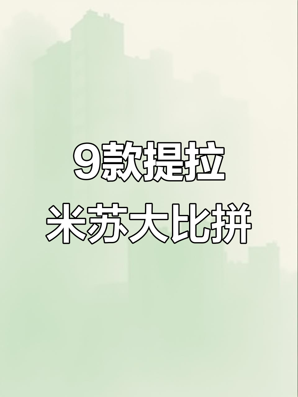 九款意式提拉米苏,颜值爆表!你最喜欢哪一款?