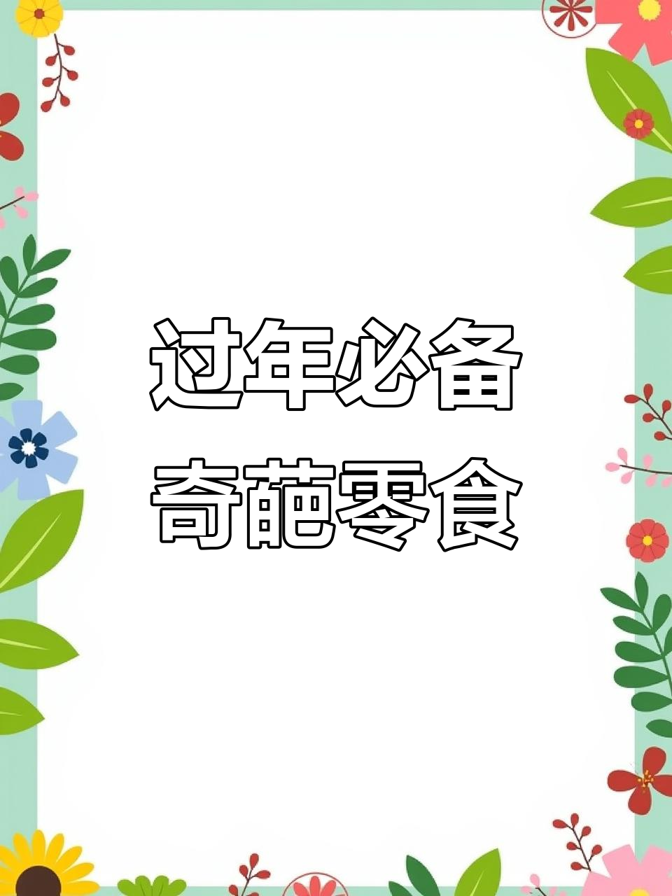 新年零食大揭秘:舞狮棉花糖、烤土豆和红包巧克力