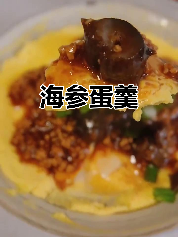 海参肉末鸡蛋羹,鲜嫩又营养,老人孩子都爱喝
