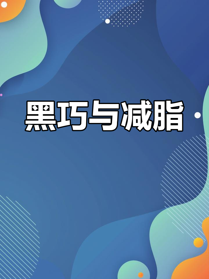 黑巧克力能减肥吗?