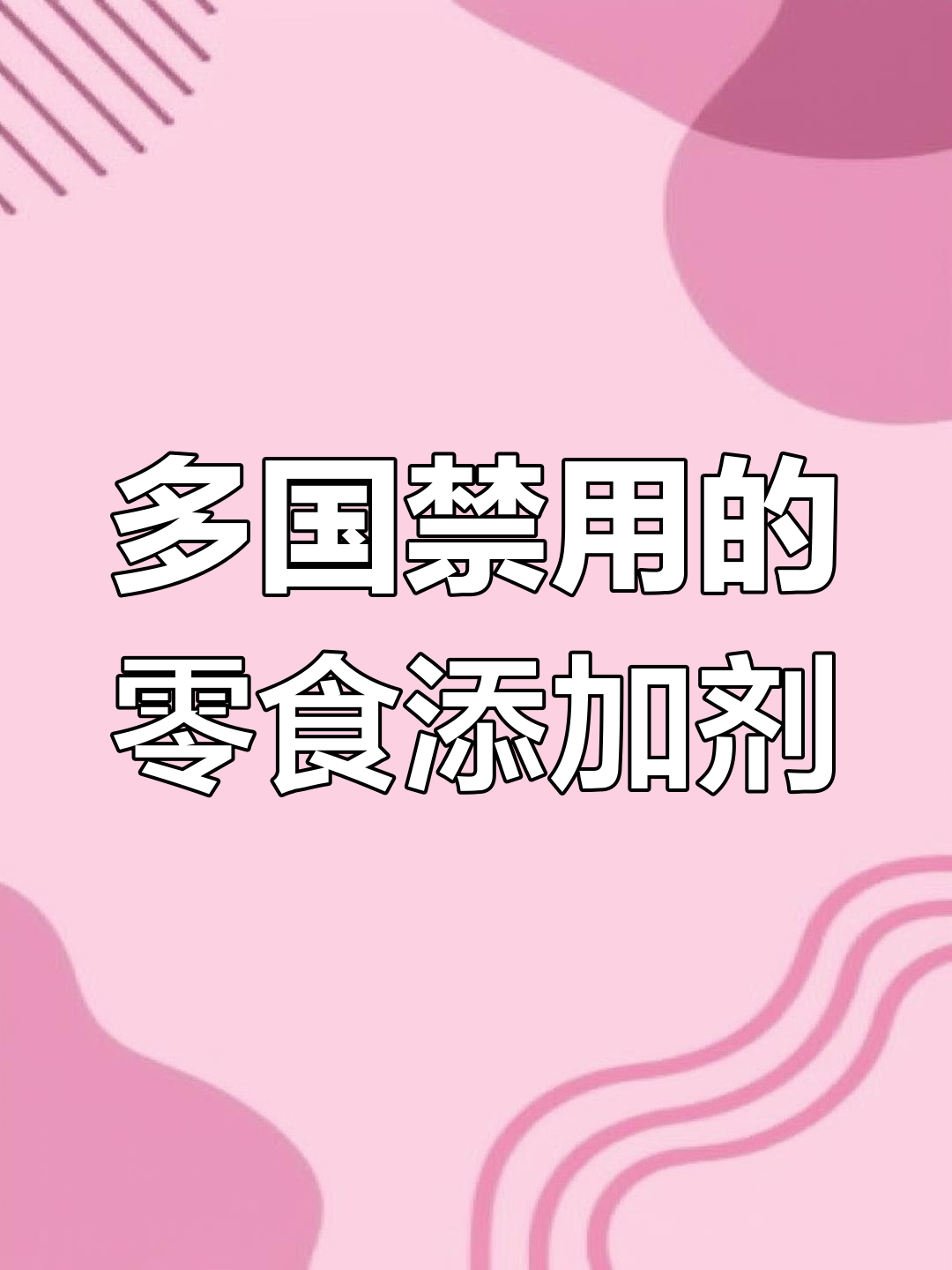 零食中的这些添加剂,多国已禁用!看看你吃过几种?