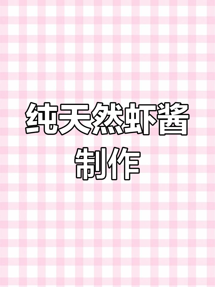 自制虾酱发酵,香气扑鼻