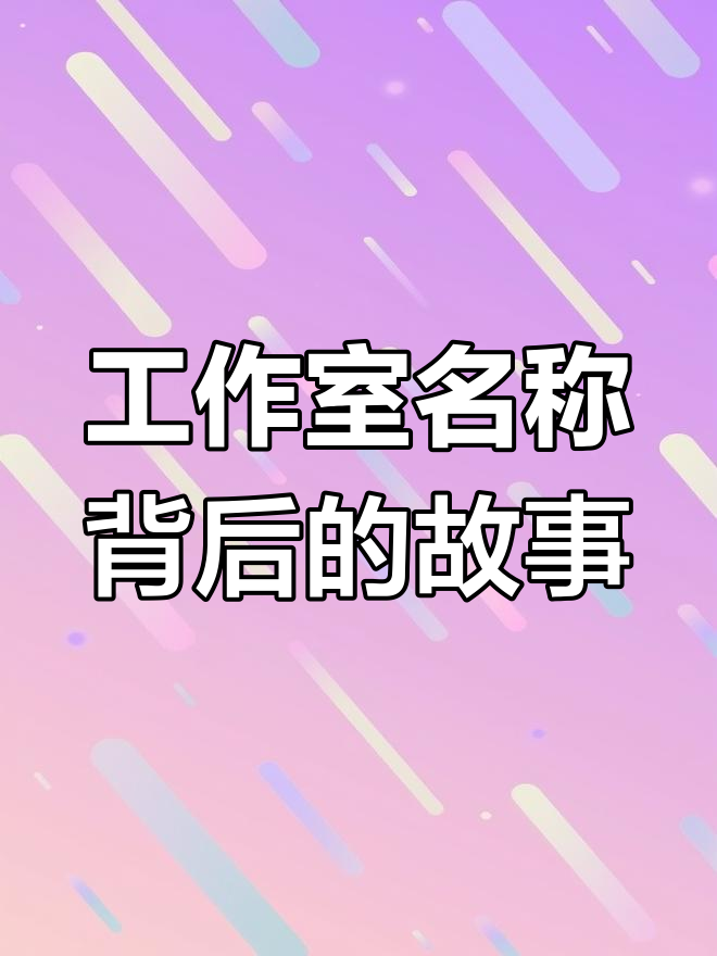 为什么这些工作室名字让人兴奋?