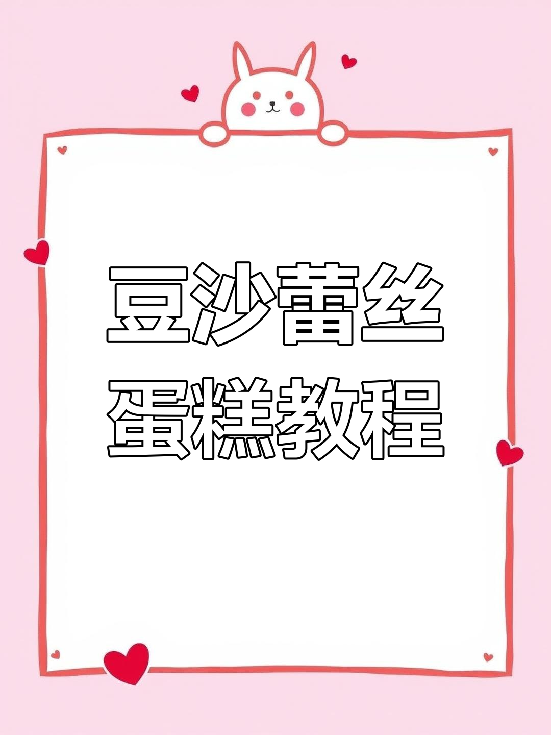 豆沙蕾丝蛋糕制作技巧,轻松学会韩式裱花
