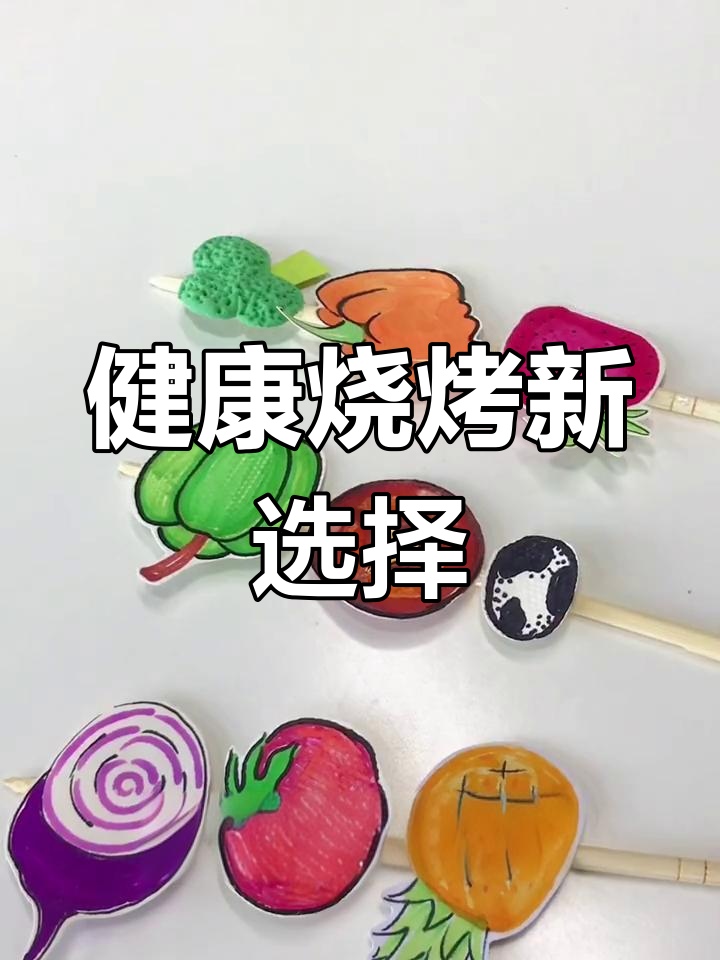 想吃烧烤又怕胖?试试这款健康蔬菜组合,轻松享受无负担!