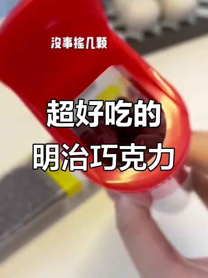 超好吃的明治巧克力