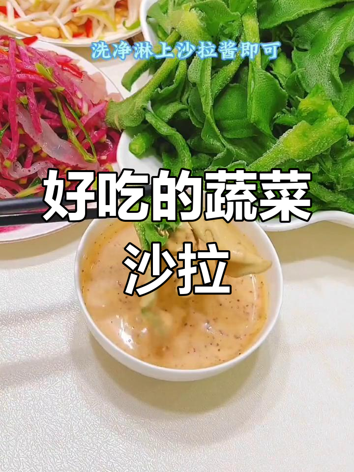 蔬菜沙拉好吃秘诀,酱料是关键