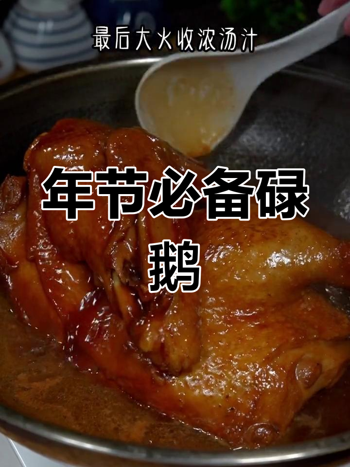 广东人过年必做碌鹅,香气扑鼻,招待客人倍有面子