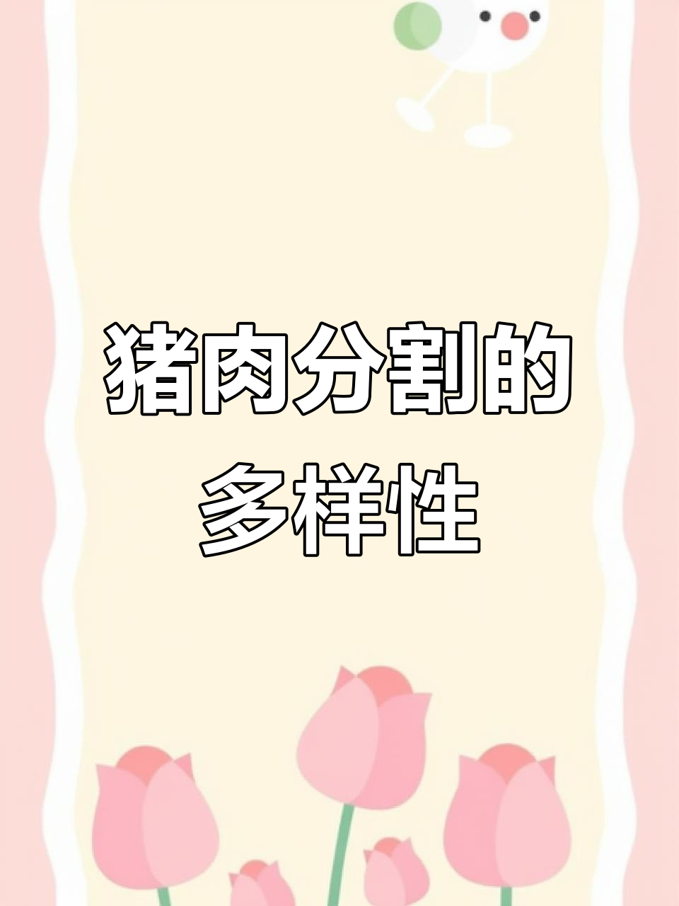 猪肉分割技巧大揭秘:各地做法差异解析