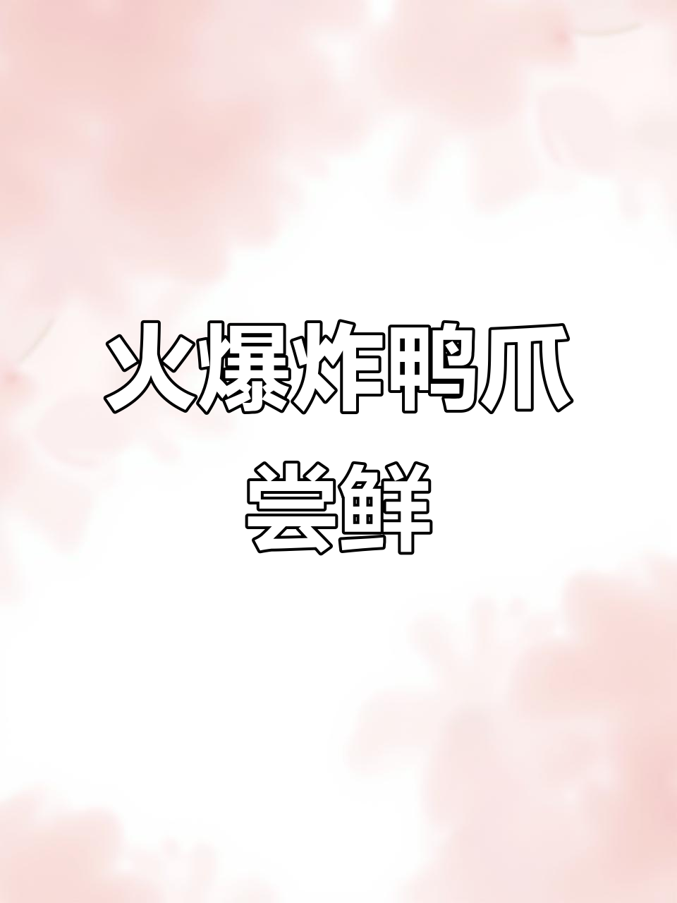 超火炸鸭爪，学生街必试美味！
