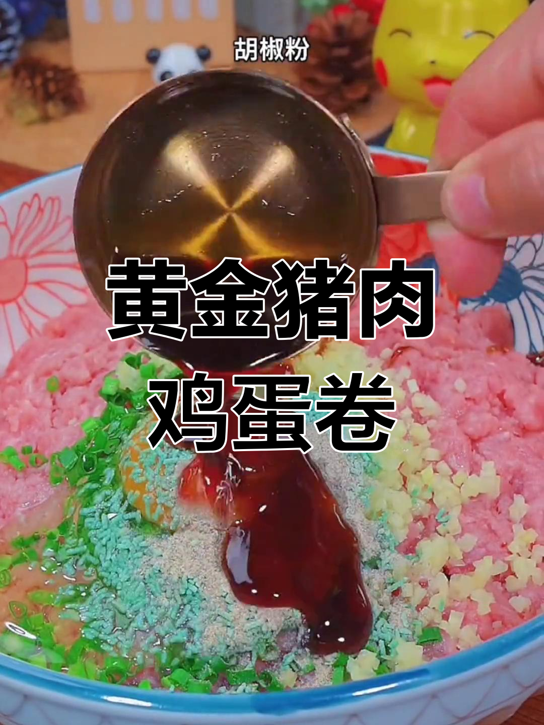 过年必备,香浓肉蛋卷做法