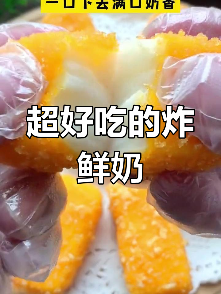 脆皮炸鲜奶,外酥里嫩超好吃