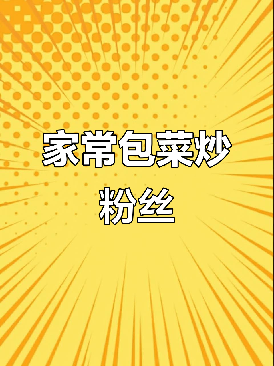 包菜炒粉丝,家常下饭新做法