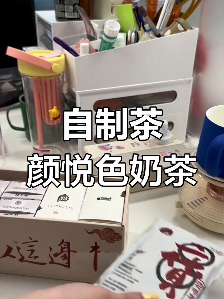 轻松在家做茶颜悦色热门奶茶