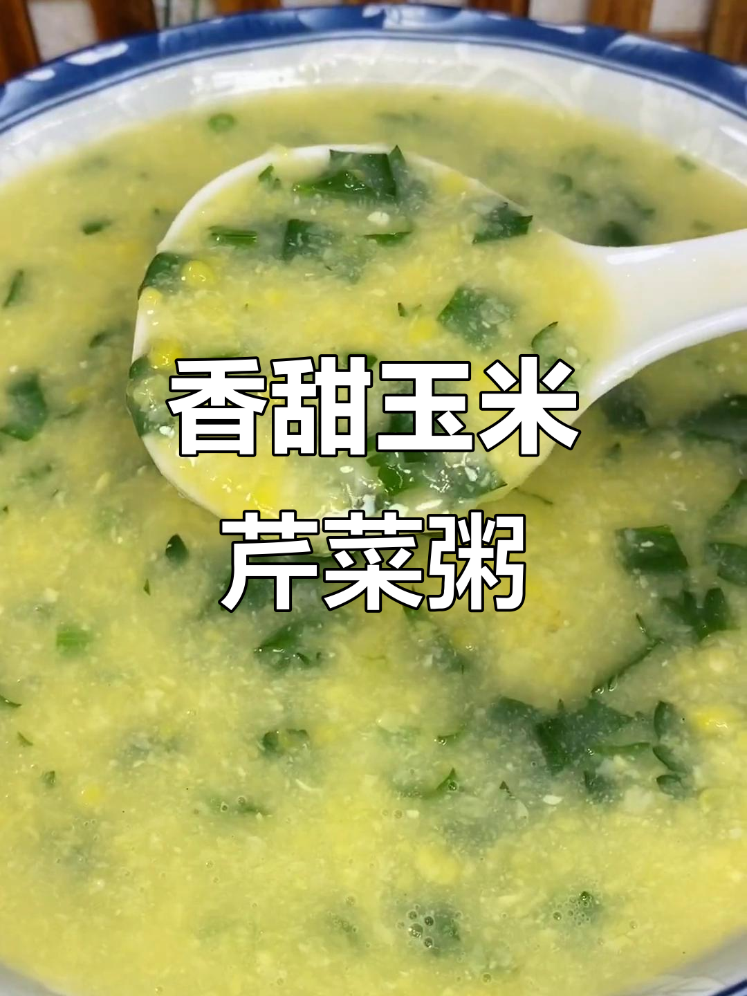 鲜玉米蔬菜粥，营养丰富又美味