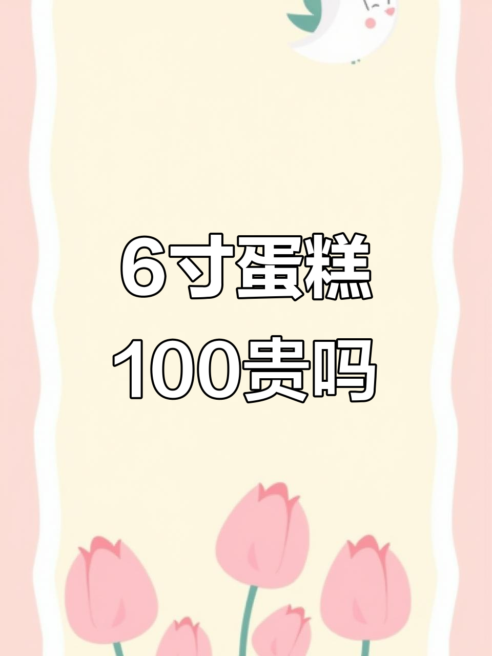 六寸蛋糕一百多，值不值？