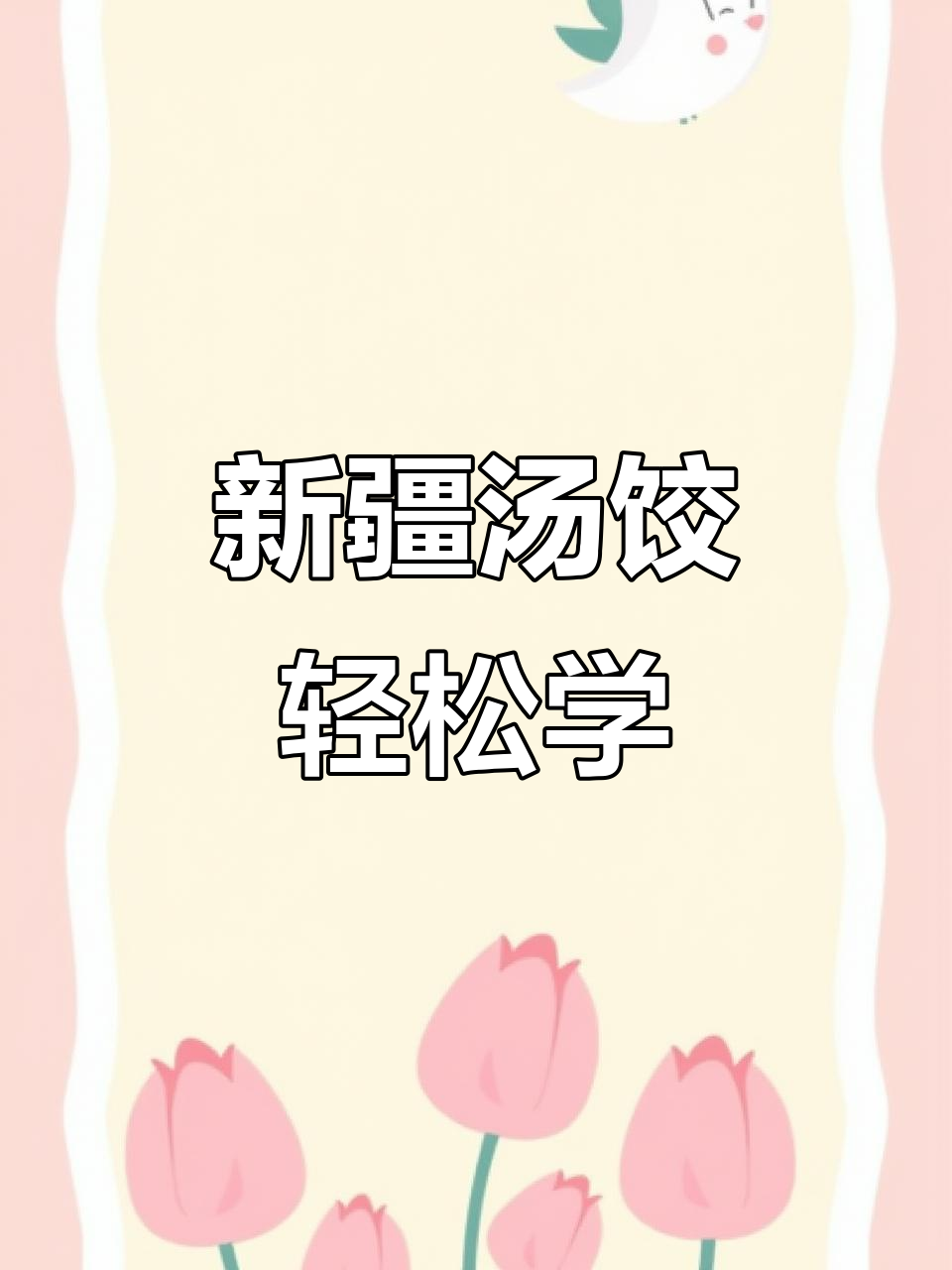 在家做新疆汤饺子,简单又美味