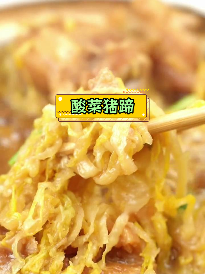 酸菜炖猪蹄,胶原蛋白满满,香气扑鼻!