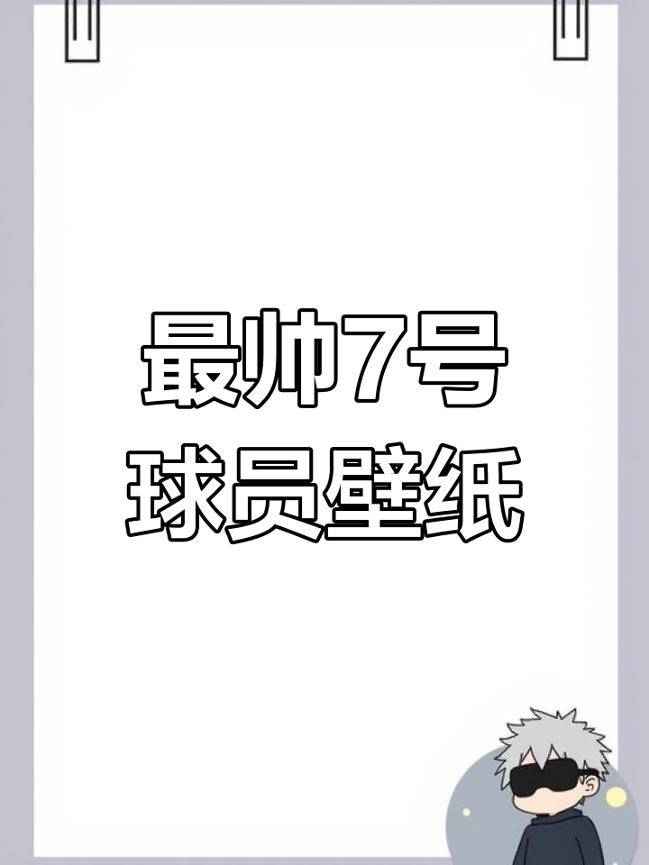 这是你们最爱的7号球员壁纸,C罗帅气登场!