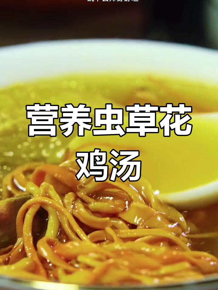 虫草花炖鸡汤,滋补又美味