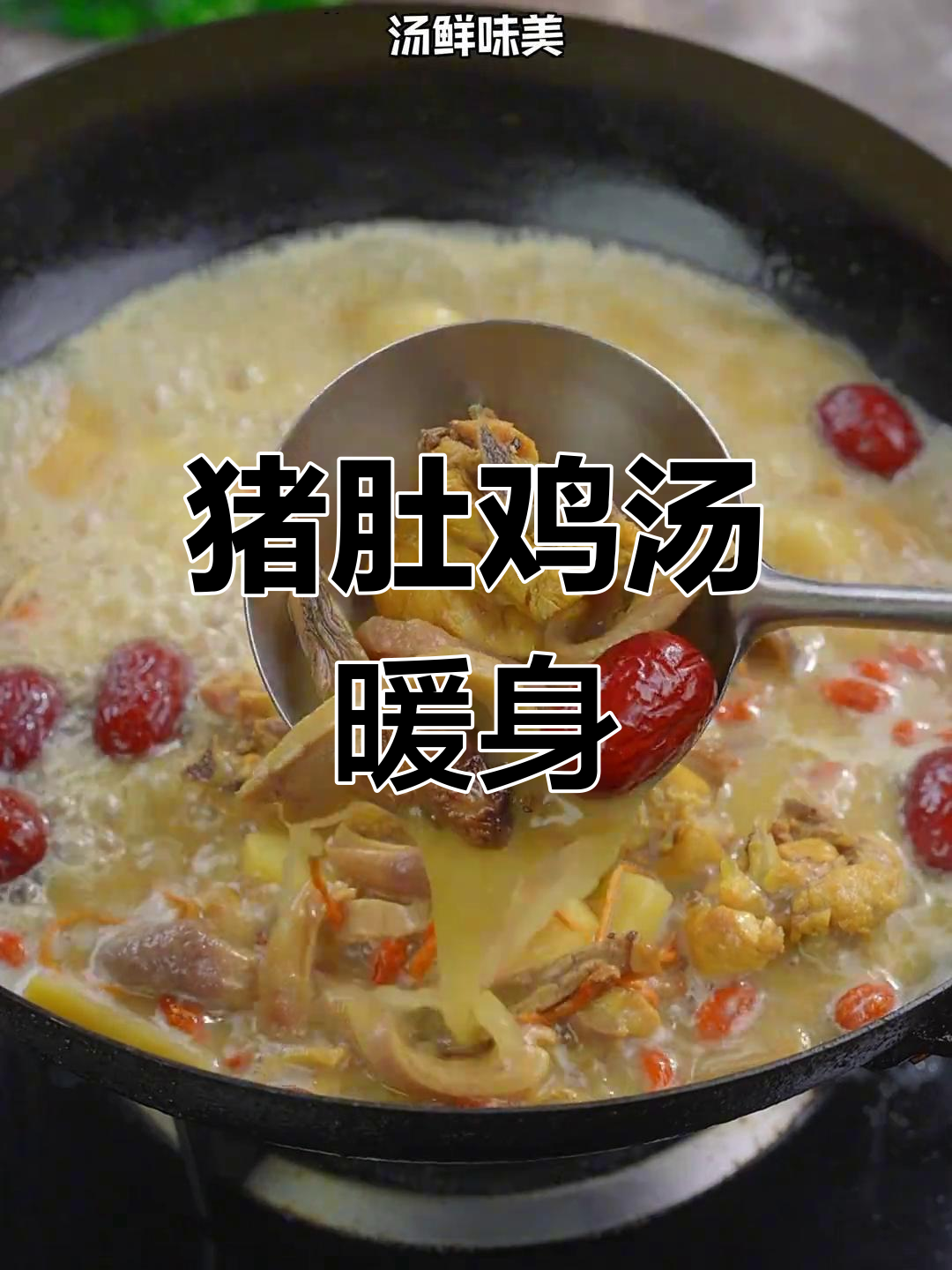 冬季暖心猪肚炖鸡,滋补又美味