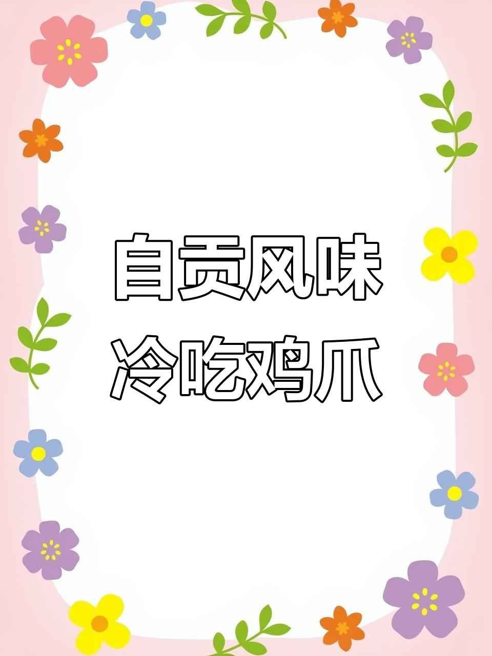 麻辣冷吃鸡爪,一口接一口停不下来!