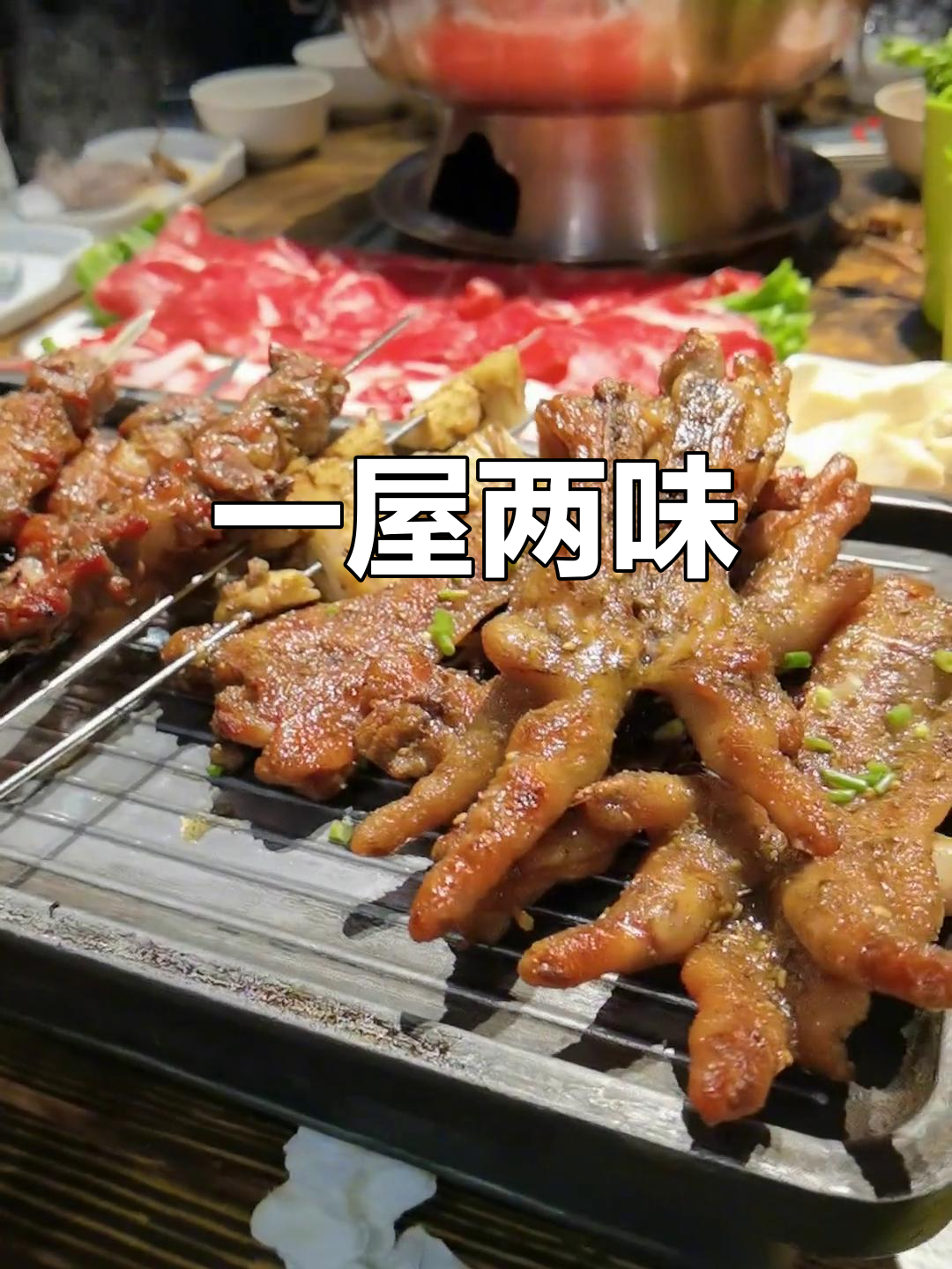 涮烤同室,美味不打烊