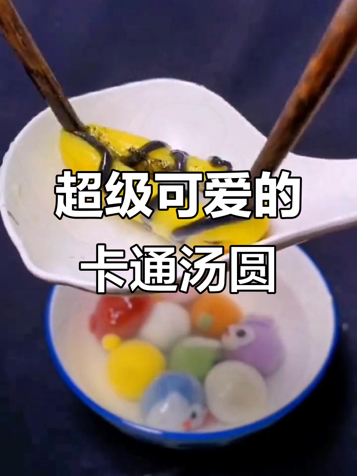 小朋友最爱的卡通汤圆,香甜又可爱!