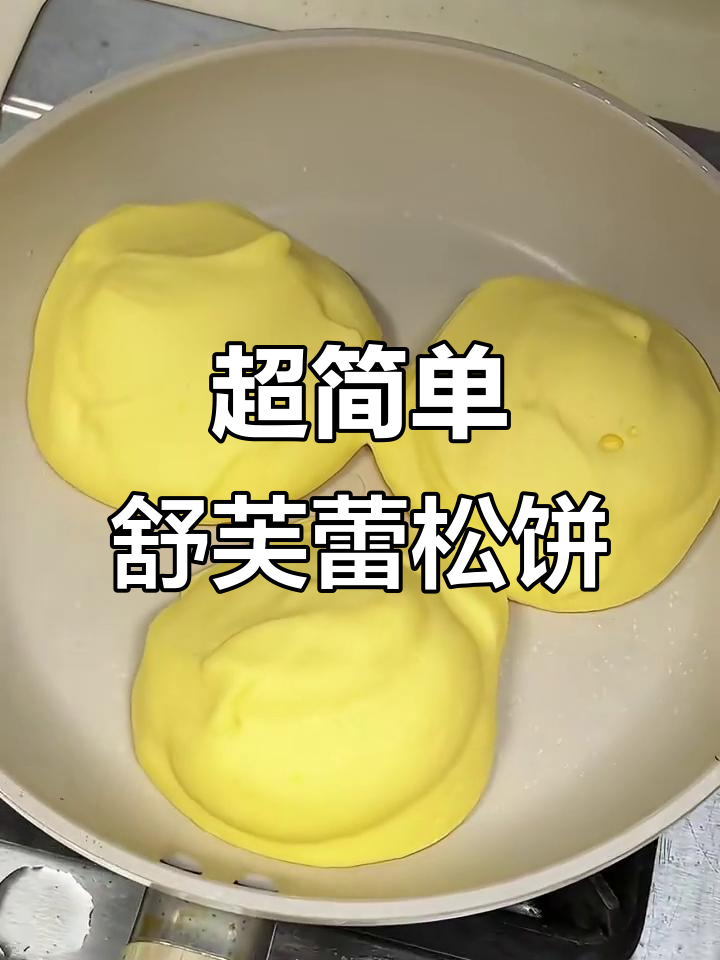 只需两个鸡蛋,轻松做出超蓬松舒芙蕾松饼!