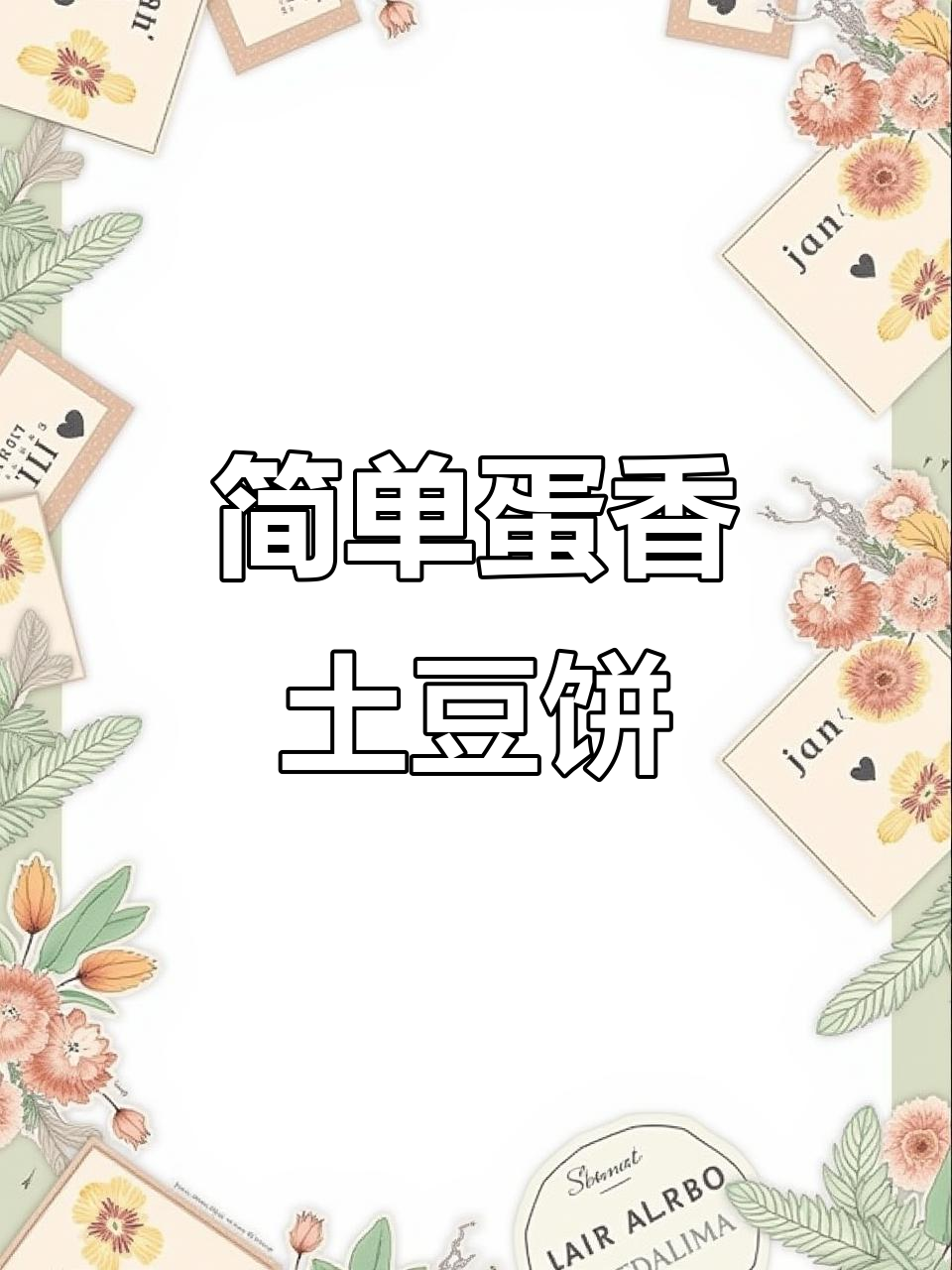 土豆饼制作技巧,教你轻松做出美味鸡蛋土豆饼