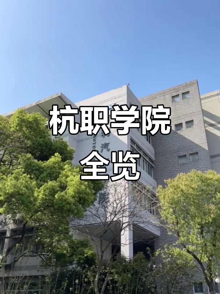 探访杭职各学院，了解专业与特色