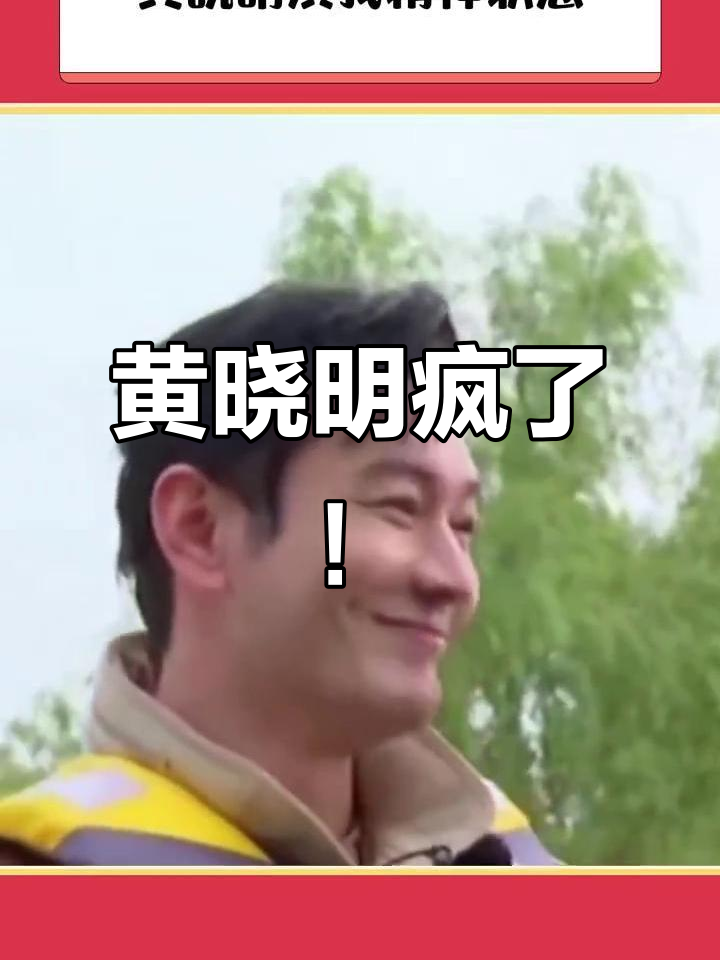 黄晓明直播变肌肉男,自信满满却让人笑出声