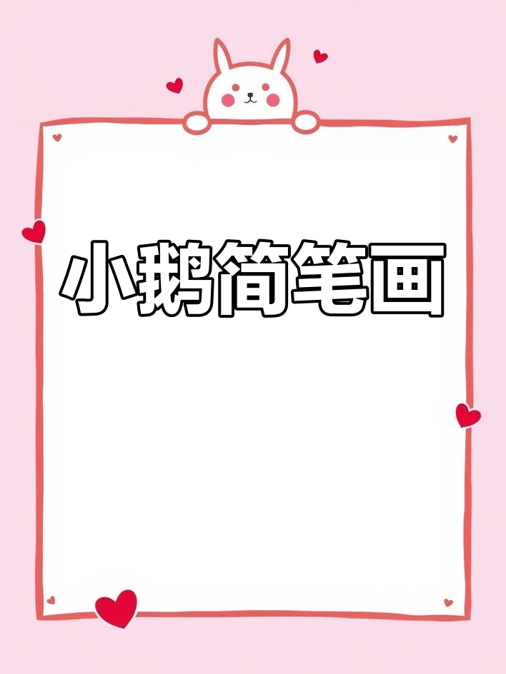 画一只萌萌的小鹅，简单又可爱！