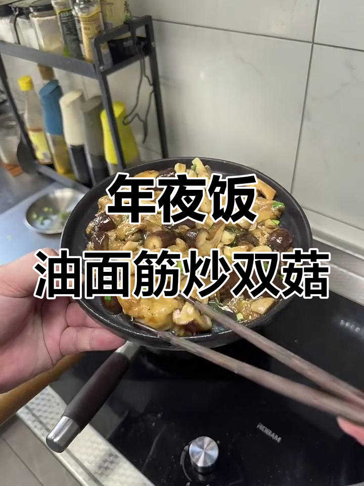 油面筋炒双菇,年夜饭必备美味佳肴