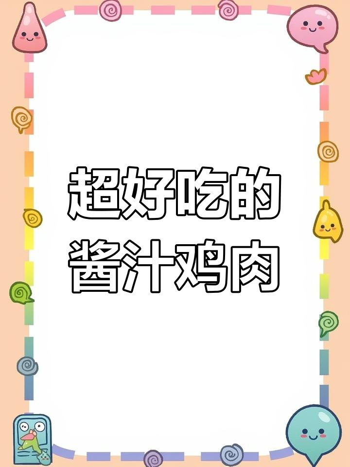酱汁鸡肉轻松做,外酥里嫩超有味