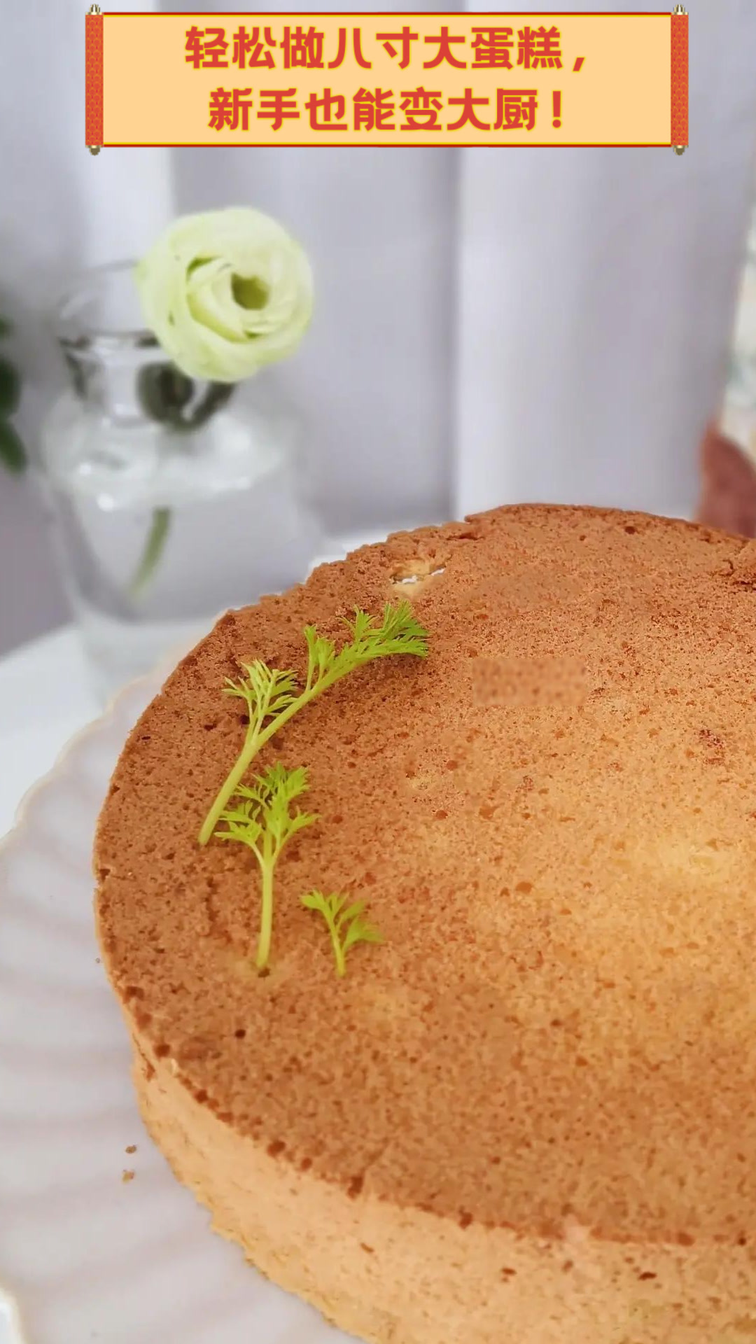 轻松做八寸大蛋糕,新手也能变大厨!