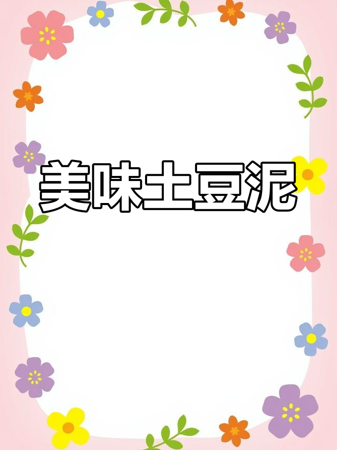 桂花蜜土豆泥,精致摆盘技巧