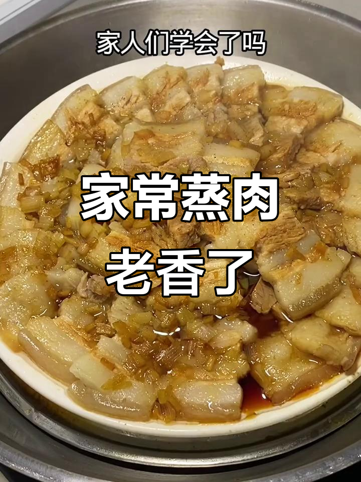 东北家常蒸肉，香气扑鼻让人怀念