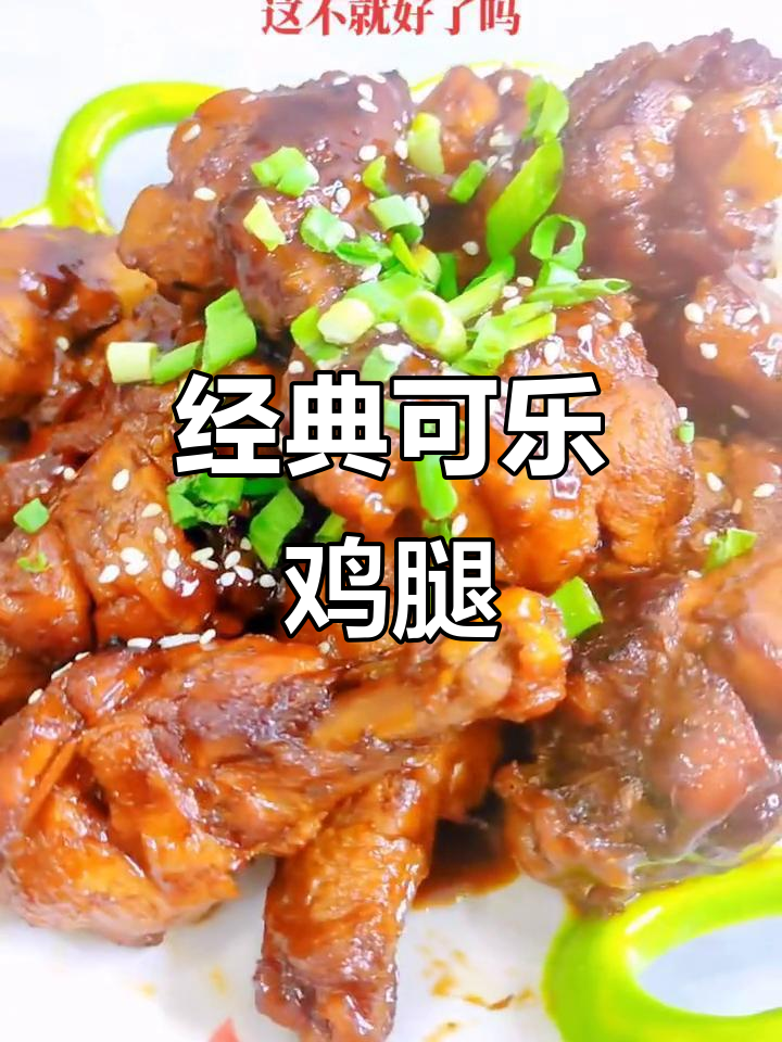 可乐鸡腿,简单又美味!孩子们最爱吃的家常做法