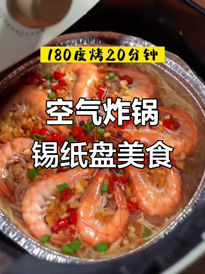 锡纸盘烤大虾,蒜蓉粉丝配洋葱金针菇,轻松搞定厨房烦恼