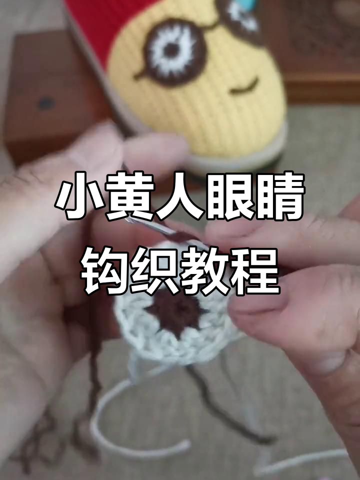 钩针编织技巧：打造独特小黄人眼睛，轻松学会